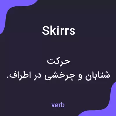 معنی skirrs به فارسی معنی skirrs به فارسی