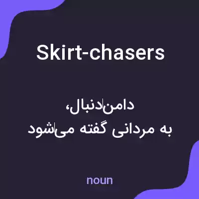 معنی skirt-chasers به فارسی معنی skirt-chasers به فارسی