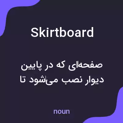 معنی skirtboard به فارسی معنی skirtboard به فارسی
