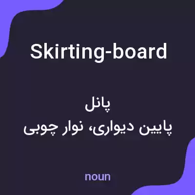 معنی skirting-board به فارسی معنی skirting-board به فارسی