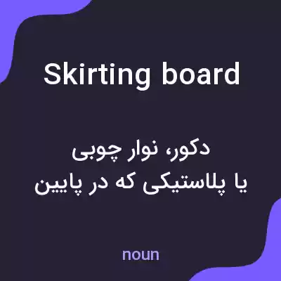 معنی skirting board به فارسی معنی skirting board به فارسی