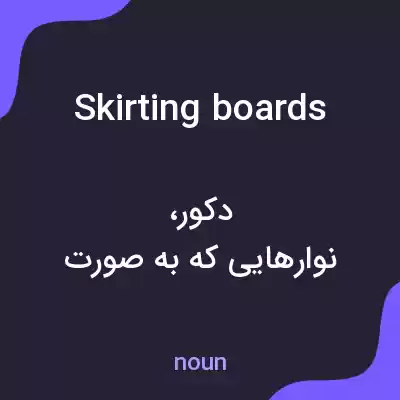 معنی skirting boards به فارسی معنی skirting boards به فارسی
