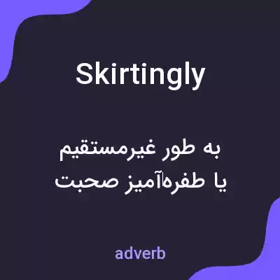 معنی skirtingly به فارسی معنی skirtingly به فارسی