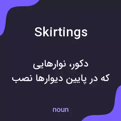 معنی skirtings به فارسی معنی skirtings به فارسی