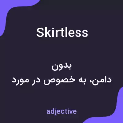 معنی skirtless به فارسی معنی skirtless به فارسی