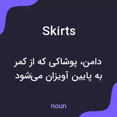 معنی skirts به فارسی معنی skirts به فارسی