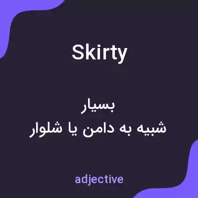 معنی skirty به فارسی معنی skirty به فارسی