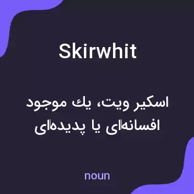 معنی skirwhit به فارسی معنی skirwhit به فارسی