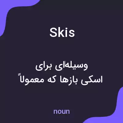 معنی skis به فارسی معنی skis به فارسی