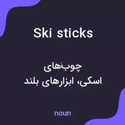 معنی ski sticks به فارسی معنی ski sticks به فارسی