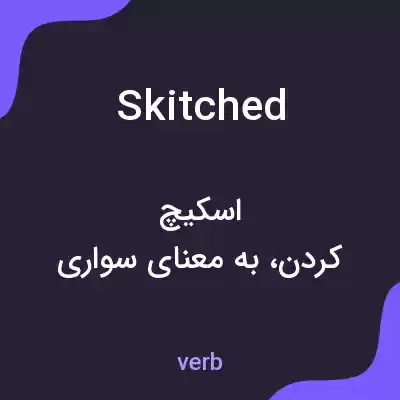 معنی skitched به فارسی معنی skitched به فارسی