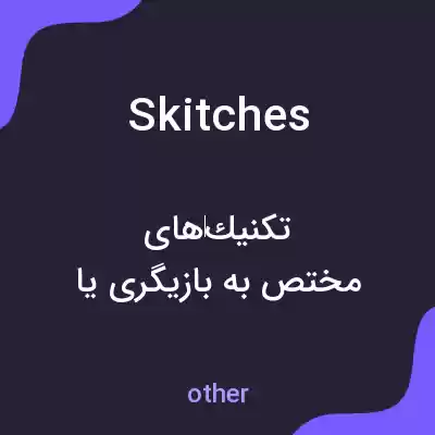 معنی skitches به فارسی معنی skitches به فارسی