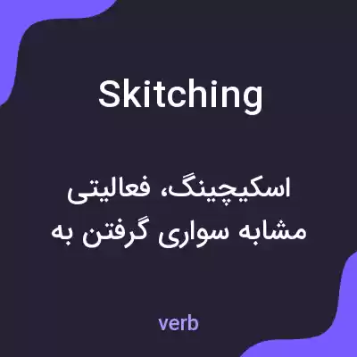 معنی skitching به فارسی معنی skitching به فارسی