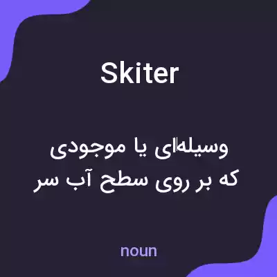 معنی skiter به فارسی معنی skiter به فارسی