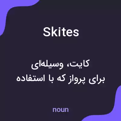 معنی skites به فارسی معنی skites به فارسی
