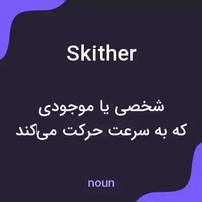 معنی skither به فارسی معنی skither به فارسی