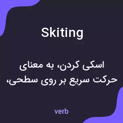 معنی skiting به فارسی معنی skiting به فارسی