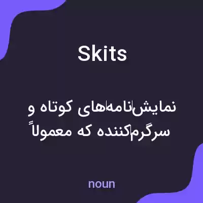 معنی skits به فارسی معنی skits به فارسی