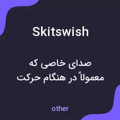 معنی skitswish به فارسی معنی skitswish به فارسی