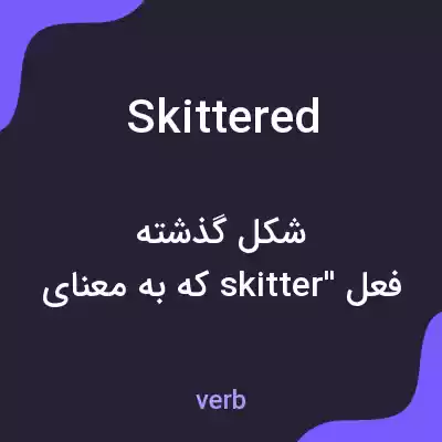 معنی skittered به فارسی