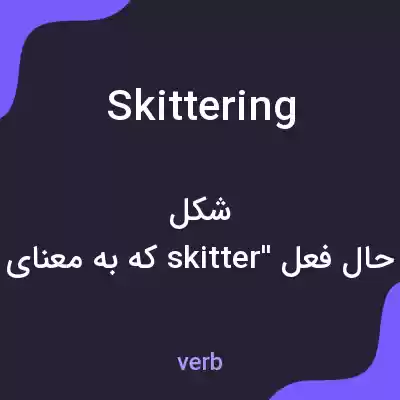 معنی skittering به فارسی معنی skittering به فارسی