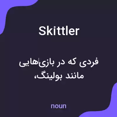 معنی skittler به فارسی معنی skittler به فارسی