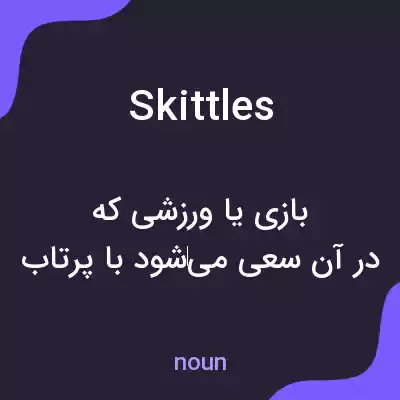 معنی skittles به فارسی معنی skittles به فارسی