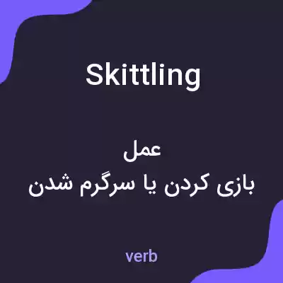 معنی skittling به فارسی معنی skittling به فارسی