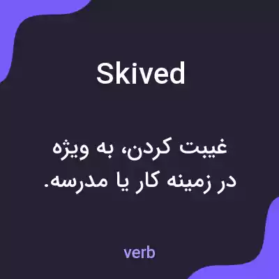معنی skived به فارسی معنی skived به فارسی