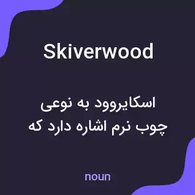معنی skiverwood به فارسی معنی skiverwood به فارسی