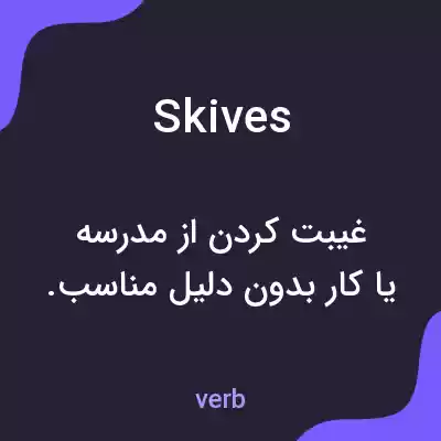 معنی skives به فارسی معنی skives به فارسی