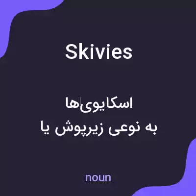 معنی skivies به فارسی معنی skivies به فارسی