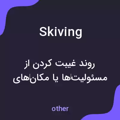 معنی skiving به فارسی معنی skiving به فارسی
