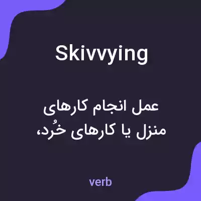 معنی skivvying به فارسی معنی skivvying به فارسی