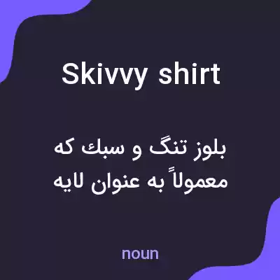 معنی skivvy shirt به فارسی معنی skivvy shirt به فارسی