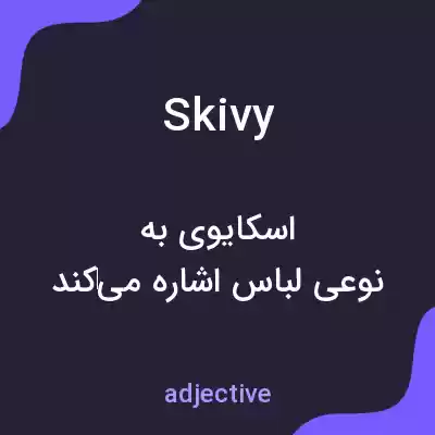 معنی skivy به فارسی معنی skivy به فارسی
