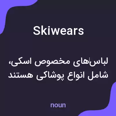 معنی skiwears به فارسی معنی skiwears به فارسی