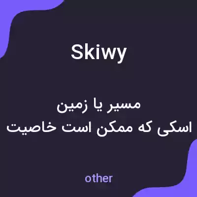 معنی skiwy به فارسی معنی skiwy به فارسی