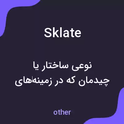 معنی sklate به فارسی معنی sklate به فارسی