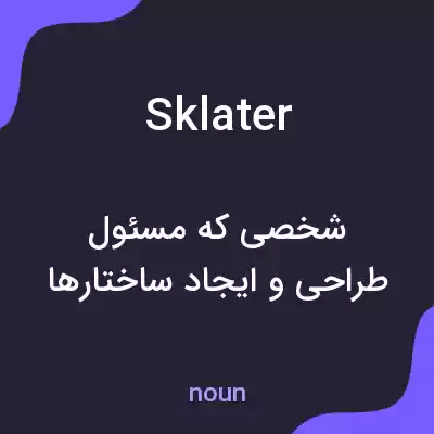 معنی sklater به فارسی معنی sklater به فارسی