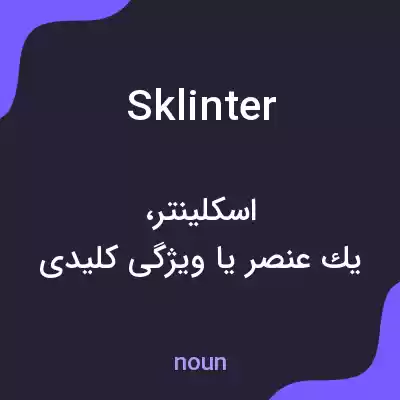 معنی sklinter به فارسی معنی sklinter به فارسی