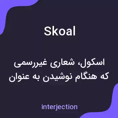 معنی skoal به فارسی معنی skoal به فارسی