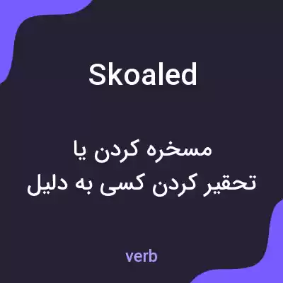 معنی skoaled به فارسی معنی skoaled به فارسی