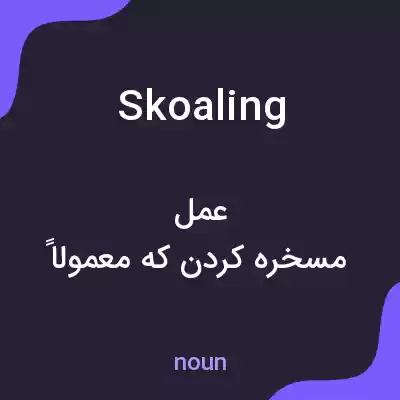 معنی skoaling به فارسی معنی skoaling به فارسی