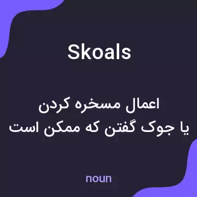 معنی skoals به فارسی معنی skoals به فارسی
