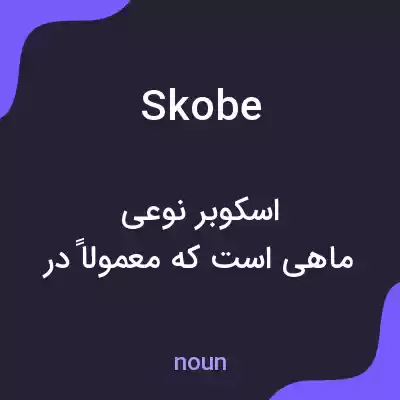 معنی skobe به فارسی معنی skobe به فارسی