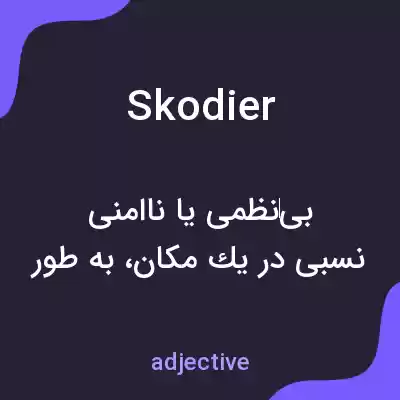 معنی skodier به فارسی معنی skodier به فارسی