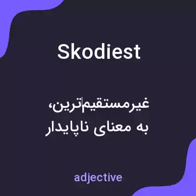 معنی skodiest به فارسی معنی skodiest به فارسی