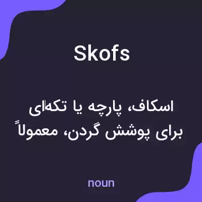 معنی skofs به فارسی معنی skofs به فارسی