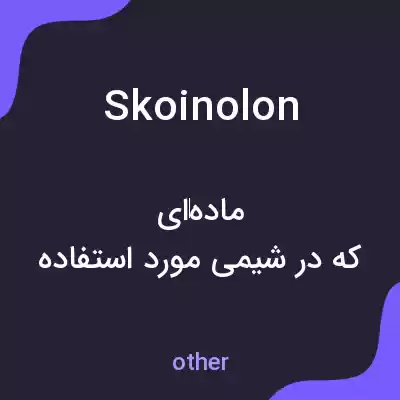 معنی skoinolon به فارسی